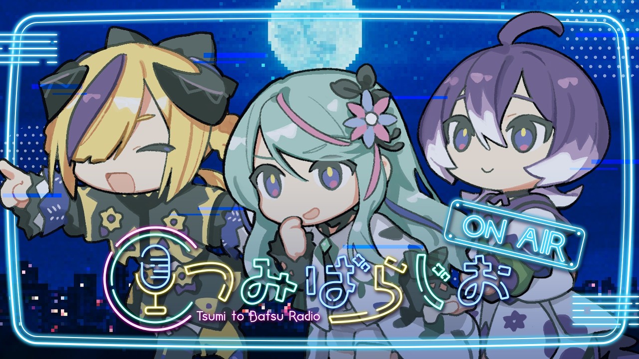 【つみばらじお】今宵も楽しくレッツらじお⊹ ࣪ ˖