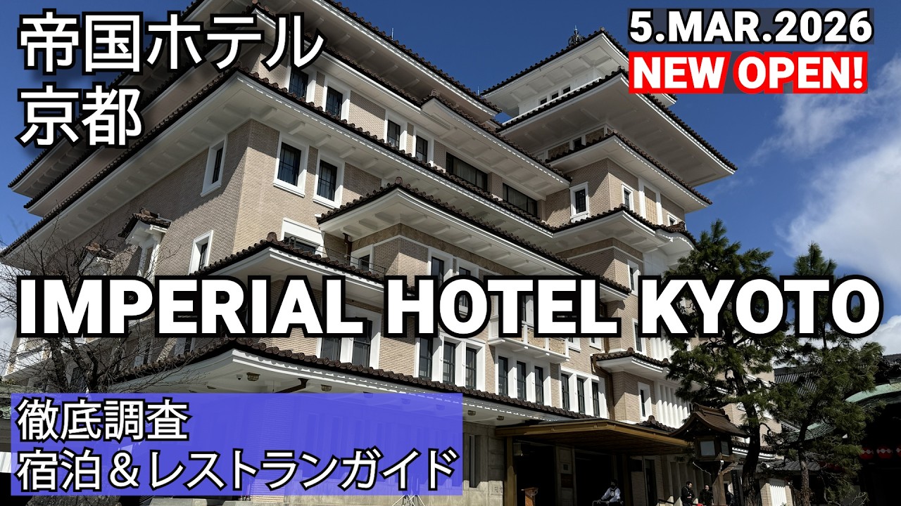 【京都祇園に帝国ホテルが開業】有形文化財の建築。お部屋やレストラン、プールも徹底調査してご紹介いたします。The Imperial Hotel Kyoto has Opened!