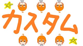 【VALORANT】カスタム―ル貝【瓜生しゃろ/VTuber/W/いっぱい】