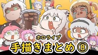 【手描き】ホロライブ手描きまとめ動画 ⑧ 【エビフライ/Hololive/切り抜き】
