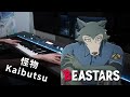 BEASTARS Season 2 OP「YOASOBI／Kaibutsu 」Piano Cover