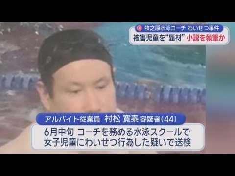 YouTube Video 水泳スクールで女児にわいせつ容疑のコーチ　自宅から女児の順位つけたメモや犯行題材の“小説”見つかる　静岡・牧之原