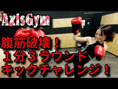 【ボクシング女子】キックチャレンジ！腹筋破壊！