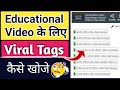Educational Video Me Viral Tags Kaise Lagaye | एजुकेशन वीडियो में वायरल टैग्स कैसे लगाएं