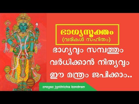 ഭാഗ്യസൂക്തം II Bhagya Suktam II WITH LYRICS IN MALAYALAM II