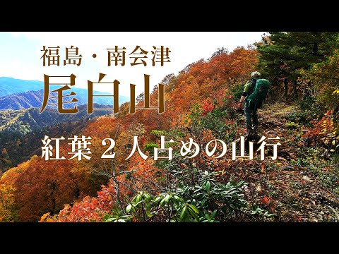 [Vista espetacular] Fukushima/Minamiaizu/Mt. Ojira/Folhas de outono reservadas! Éramos apenas dois! #Folhas de outono escalando #escalada #Prefeitura de Fukushima