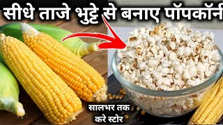 घर पर ही बिना खर्च सस्ते मे ताजा भुट्टे से बनाए कढ़ाई भरकर पॉपकॉर्न बिल्कुल आसान नया तरीका चौक जाएगे