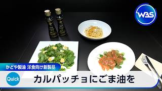 カルパッチョにごま油を かどや製油 洋食向け新製品【WBS】