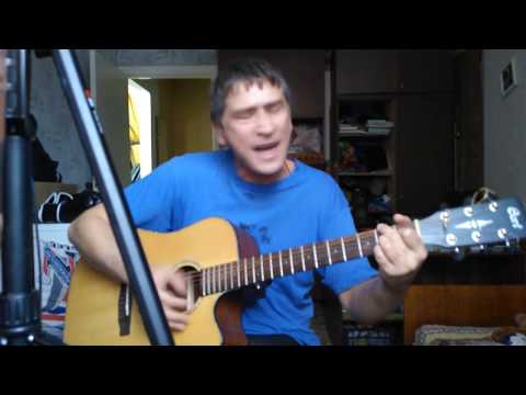 Сергей Беликов - У беды глаза зеленые - кавер на гитаре