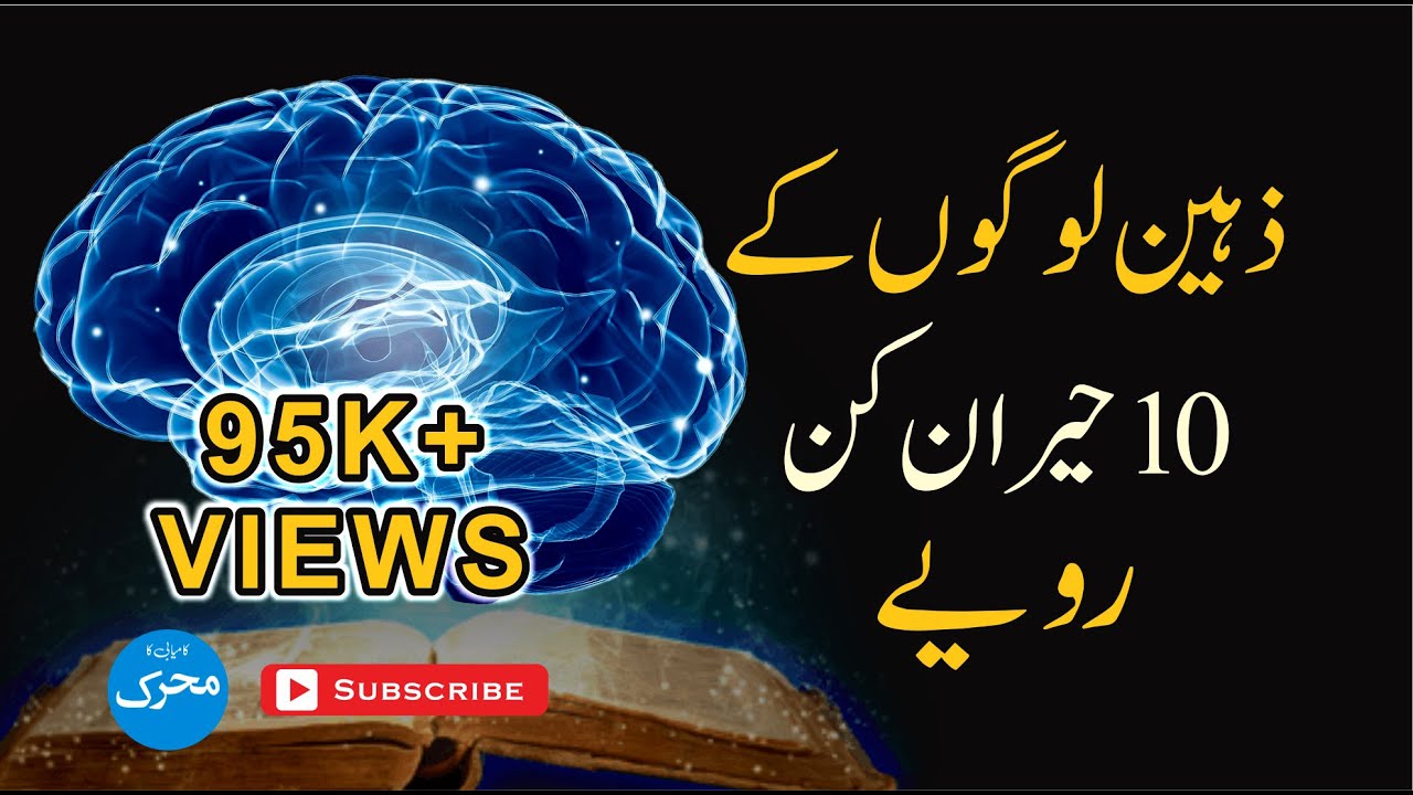 10 Surprising Habits of Intelligent People | ذہین لوگوں کے دس حیران کن رویے | #deepthinking #viral