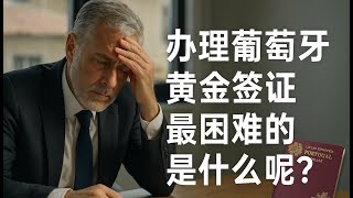 辦理葡萄牙黃金簽證，最困難的部分是？「葡萄牙Portugal」
