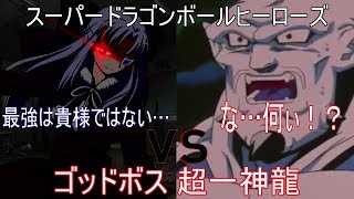 【スーパードラゴンボールヒーローズ実況】超一星龍…最強は貴様ではなくこの私達だ…！ゴッドボス:超一星龍に挑戦！