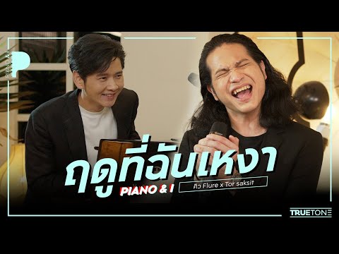 ฤดูที่ฉันเหงา | คิว Flure x TorSaksit (Piano & i Live)