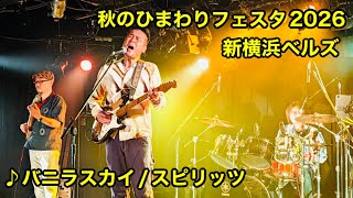 Download lagu 秋のひまわりフェスタ2026 -松平忠智ワンマンライブ」'それでもボクらは唄をつくる' mp3