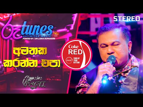 Amathaka Karanna Epa | අමතක කරන්න එපා | Piyal Perera | Coke RED | @RooTunes