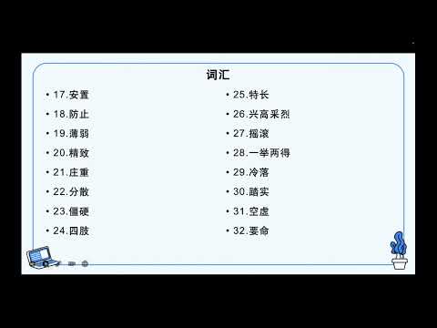 HSK 6第8课 遇见原来的我 Meeting the old me课文复习及书写讲解(1)