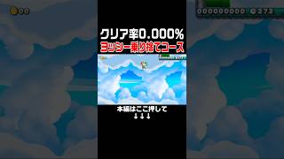 クリア率0%の難しいはずのコースなのに余裕の一発クリアしたw #スーパーマリオメーカー2 #マリメ2#世界のコース
