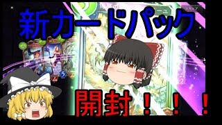 【ゆっくり実況】遂に新環境！！パック開封！！