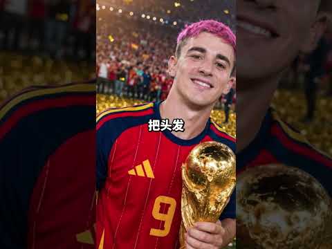 Lamine Yamal 信守了他的承诺。
