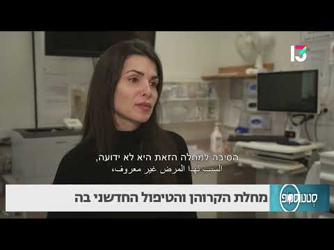 מחלת הקרוהן והטיפול החדשני בה