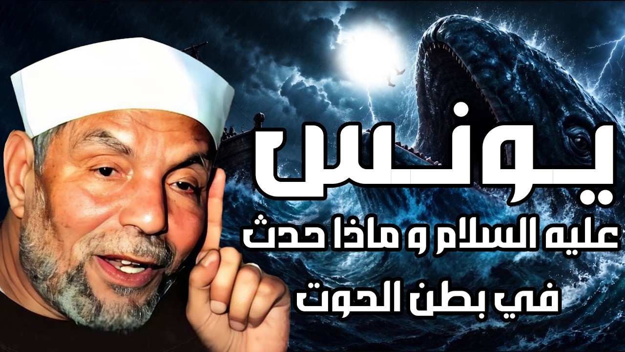 الشيخ الشعراوي |  قصة نبي الله يونس واصحاب القرية وماذا فعلو برسلهم الثلاثة ح?