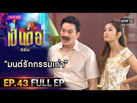 เป็นต่อ 2020 | EP.43 (FULL EP) มนต์รักกรรมเก่า | 12 ธ.ค. 63