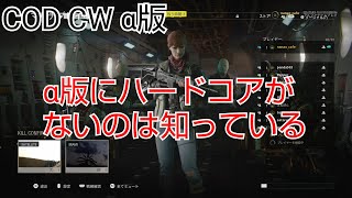 COD CW α版ハードコア民1 【独り言実況】