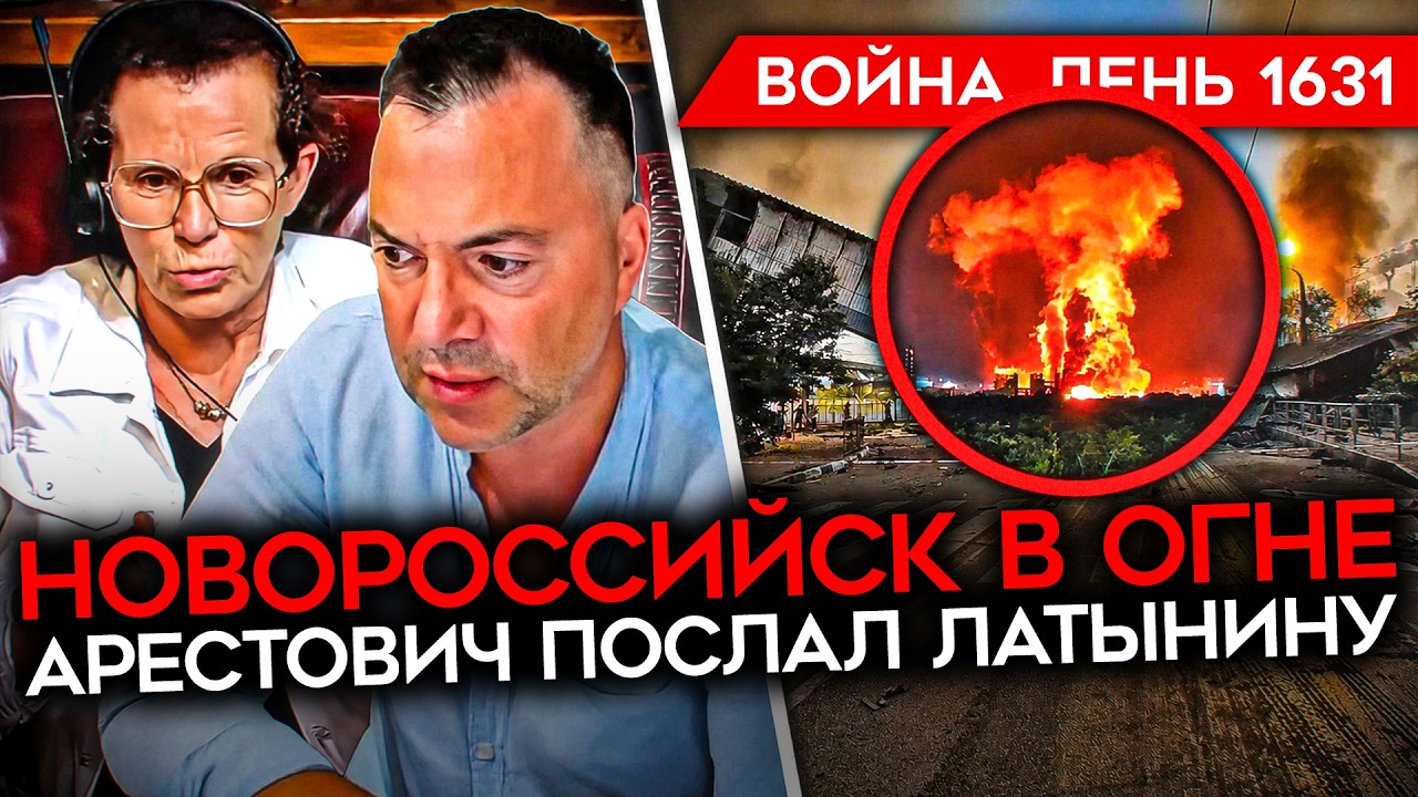 ДЕНЬ 1631. НОВОРОССИЙСК В ОГНЕ/ АРЕСТОВИЧ ПОСЛАЛ ЛАТЫНИНУ/ СТРАХИ ПУТИНА/ ОЧЕРЕ