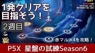 【P5X】星盤の試練シーズン6_2週目