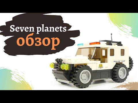 Обзор на конструктор Seven planets. Полицейский автомобиль
