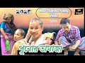 Chakma New Comedy Video পুনোর তামাজা Chakma Short Movie 2025 Hill Three Comedi