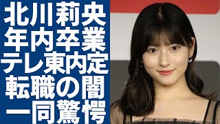北川莉央が「モーニング娘」を卒業しテレ東内定...関係者が暴露した闇がヤバい...SNS投稿騒動で炎上し活動休止したアイドルがアナウンサーに転職を決めた本当の理由に一同驚愕...！