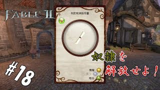 #18 【実況】奴隷を救う英雄【FABLEⅡ】