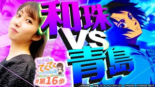 和珠のてくてくパチスロ道 vol.16  