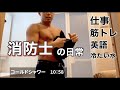 【現役消防士ルーティン】ストイック。筋トレ。やりすぎ。