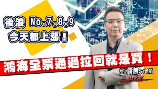 鴻海全票通過拉回就是買！後浪 No.7,8,9 今天都上漲！ (圖)