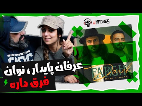 Erfan ft. Navan - Fargh Dareh Reaction ری اکشن عرفان پایدار و نوان - فرق داره (موزیک ویدیو)
