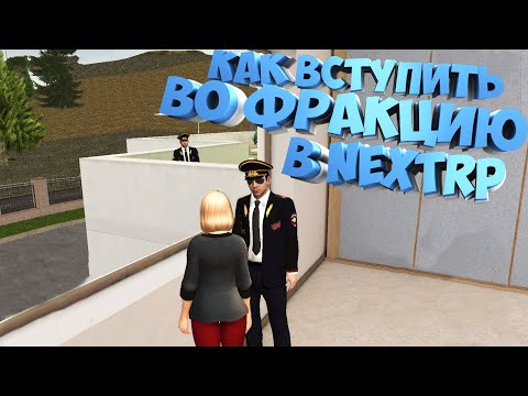 КАК ВСТУПИТЬ В ЛЮБУЮ ФРАКЦИЮ ПРИ ПОМОЩИ БИНДОВ В Next RP