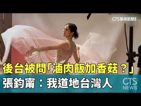 後台被問「滷肉飯加香菇？」　張鈞甯：我道地台灣人