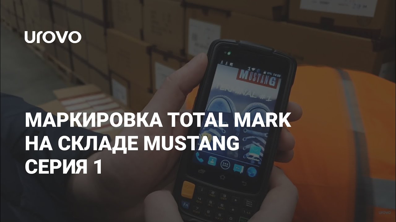 Видео по маркировке Total Mark на складе Mustang серия 1