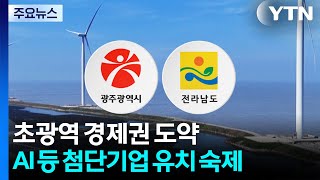 초광역 경제권 도약...AI·에너지 등 첨단기업 유치 숙제 / YTN