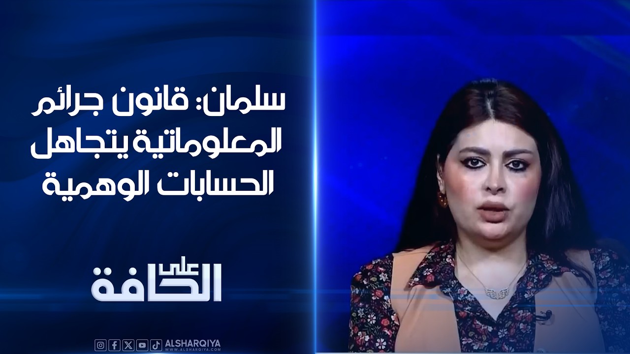 فيديو | أنسام سلمان: مشروع قانون جرائم المعلوماتية يتجاهل الحسابات الوهمية