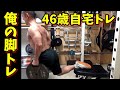 【筋トレ】俺の脚トレ～46歳ホームトレーニング～2020.1