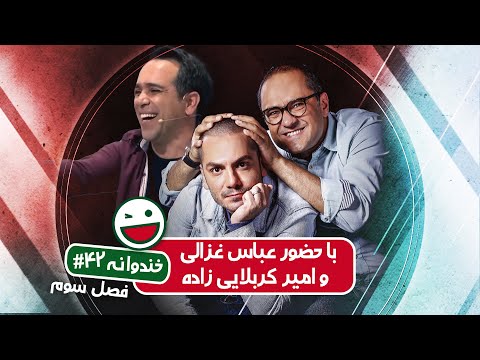 Khandevaneh S03E42 - خندوانه فصل سوم قسمت چهل و دوم با حضور عباس غزالی و امیر کربلایی زاده