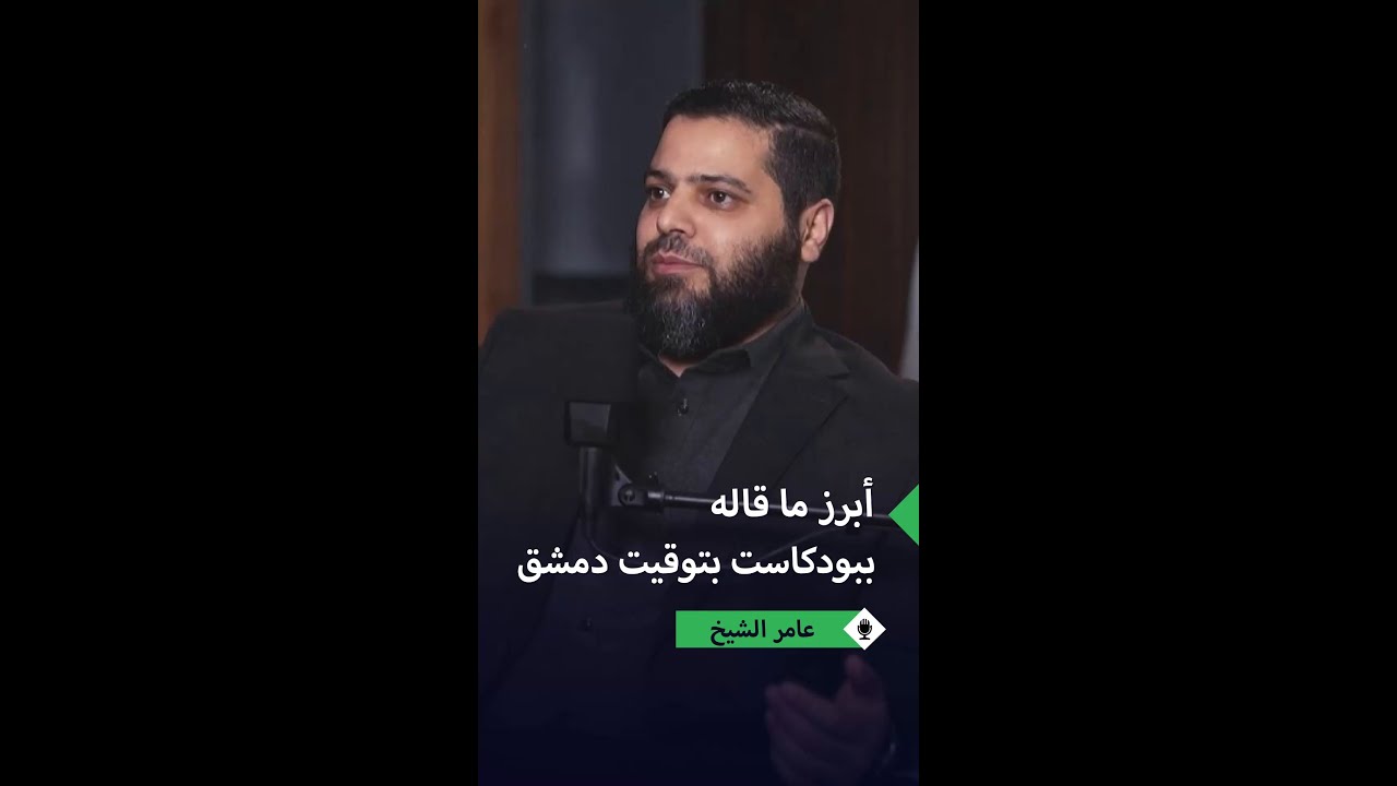 أبرز ما قاله عامر الشيخ خلال استضافته في بودكاست بتوقيت دمشق