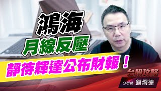 鴻海月線反壓，靜待輝達公布財報！｜台股攻略｜劉烱德 (圖)