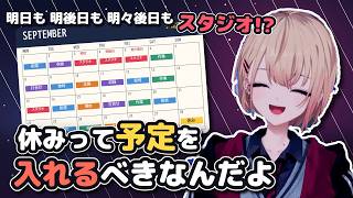 気が付けば予定がパンパンになるため休みを予定に入れるまどちゃ【にじさんじ切り抜き/水面まどか】
