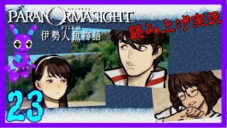 Part23 [ADV] [読み上げ] TSUNEの読み上げ実況 パラノマサイト FILE38 伊勢人魚物語 (ネタバレあり) (Switch2)