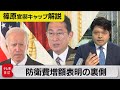 「自分で戦わぬ国を世界は助けない」日米首脳会談で防衛費増額表明の裏側