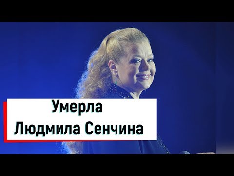 Умерла Людмила Сенчина
